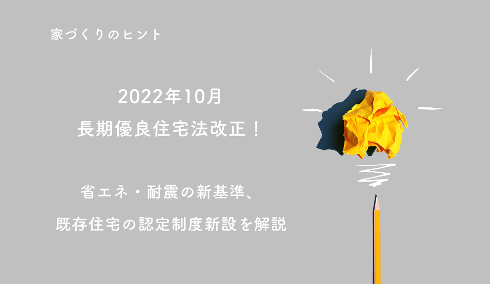 長期優良住宅法改正 | 木の家づくり 中島工務店