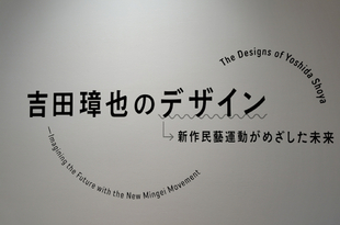 岐阜県現代陶芸美術館「吉田璋也のデザイン」展へ行ってきました