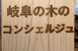 大阪支店(彩都やまもり）「ぎふの木のコンシェルジュ」設置のお知らせ