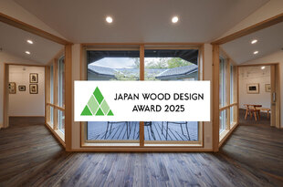ウッドデザイン賞2025 受賞