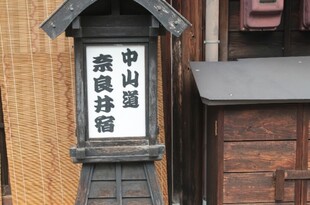 中山道　～奈良井宿～