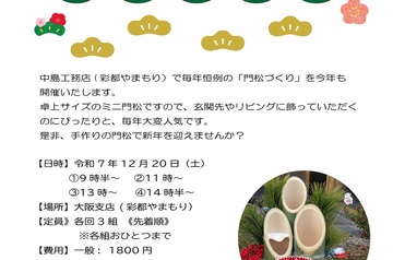門松づくり＆ミニやまもり市開催のお知らせ