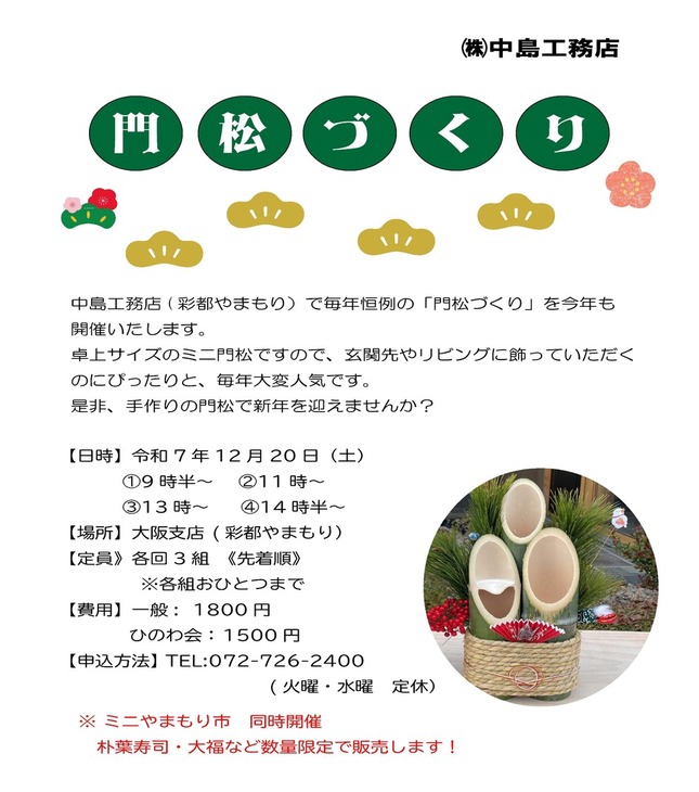 門松づくり＆ミニやまもり市開催のお知らせ